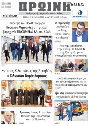 Διαβάστε το νέο πρωτοσέλιδο της Πρωινής του Κιλκίς, μοναδικής καθημερινής εφημερίδας του ν. Κιλκίς (31-10-2026)