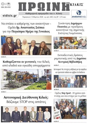 Διαβάστε το νέο πρωτοσέλιδο της Πρωινής του Κιλκίς, μοναδικής καθημερινής εφημερίδας του ν. Κιλκίς (13-3-2026)