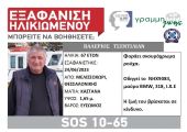 Θεσσαλονίκη: Εξαφάνιση 67χρονου από το Μελισσοχώρι