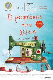 Ο ραφτάκος των λέξεων πάει σε Γαλλικό, Παντελεήμονα και Πεδινό