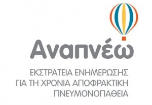 Δωρεάν σπιρομετρήσεις στο πλαίσιο της εκστρατείας «Αναπνέω»