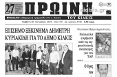 Διαβάστε το νέο πρωτοσέλιδο της Πρωινής του Κιλκίς, μοναδικής καθημερινής εφημερίδας του ν. Κιλκίς