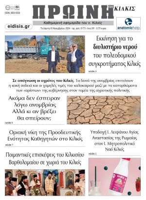 Διαβάστε το νέο πρωτοσέλιδο της Πρωινής του Κιλκίς, μοναδικής καθημερινής εφημερίδας του ν. Κιλκίς (6-11-2024)