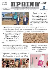 Διαβάστε το νέο πρωτοσέλιδο της Πρωινής του Κιλκίς, μοναδικής καθημερινής εφημερίδας του ν. Κιλκίς (6-11-2024)