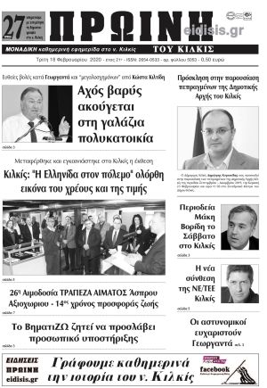 Πέντε χρόνια πριν. Διαβάστε τι έγραφε η καθημερινή εφημερίδα ΠΡΩΙΝΗ του Κιλκίς στις 18-2-2020