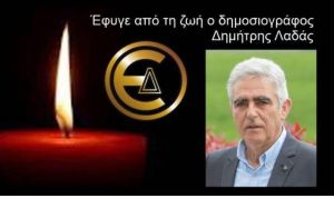 Έφυγε για τη Γειτονιά των Αγγέλων ο δημοσιογράφος Δημήτρης Λαδάς