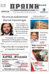 Διαβάστε το νέο πρωτοσέλιδο της Πρωινής του Κιλκίς, μοναδικής καθημερινής εφημερίδας του ν. Κιλκίς (13-7-2023)