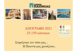 Δήλωση δημάρχου Παιονίας για τα αποτελέσματα της απογραφής πληθυσμού του 2021