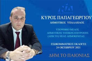Κύρος Παπαγεωργίου: Να ακουστεί η φωνή των νέων