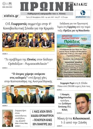 Διαβάστε το νέο πρωτοσέλιδο της Πρωινής του Κιλκίς, μοναδικής καθημερινής εφημερίδας του ν. Κιλκίς (25-11-2025)