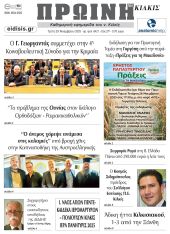 Διαβάστε το νέο πρωτοσέλιδο της Πρωινής του Κιλκίς, μοναδικής καθημερινής εφημερίδας του ν. Κιλκίς (25-11-2025)