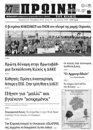 Πέντε χρόνια πριν. Διαβάστε τι έγραφε η καθημερινή εφημερίδα ΠΡΩΙΝΗ του Κιλκίς (9-11-2018)