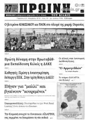 Πέντε χρόνια πριν. Διαβάστε τι έγραφε η καθημερινή εφημερίδα ΠΡΩΙΝΗ του Κιλκίς (9-11-2018)