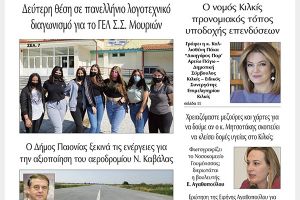 Διαβάστε το νέο πρωτοσέλιδο της Πρωινής του Κιλκίς, μοναδικής καθημερινής εφημερίδας του ν. Κιλκίς (5-6-2021)