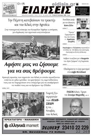 Διαβάστε το νέο πρωτοσέλιδο των ΕΙΔΗΣΕΩΝ του Κιλκίς, της εβδομαδιαίας εφημερίδας του ν. Κιλκίς (31-1-2024)