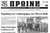 Διαβάστε το νέο πρωτοσέλιδο της Πρωινής του Κιλκίς, μοναδικής καθημερινής εφημερίδας του ν. Κιλκίς