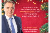 Ευχές του δημοτικού συμβούλου Παιονίας Χρήστου Γκουντενούδη (25/12/2022)