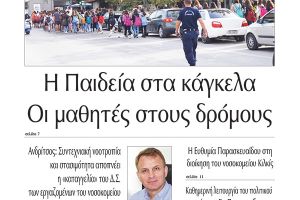 Διαβάστε το νέο πρωτοσέλιδο της Πρωινής του Κιλκίς, μοναδικής καθημερινής εφημερίδας του ν. Κιλκίς (24-9-2020)