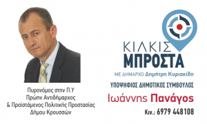 ΕΙΔΗΣΕΙΣ / Γνωρίστε τους υποψήφιους συμβούλους για τις Αυτοδιοικητικές εκλογές του Μαΐου