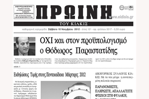 Πέντε χρόνια πριν. Διαβάστε τι έγραφε η ΠΡΩΙΝΗ του Κιλκίς