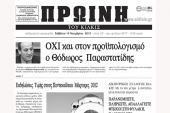 Πέντε χρόνια πριν. Διαβάστε τι έγραφε η ΠΡΩΙΝΗ του Κιλκίς