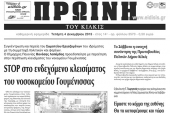 Πέντε χρόνια πριν. Διαβάστε τι έγραφε η καθημερινή εφημερίδα ΠΡΩΙΝΗ του Κιλκίς