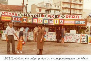 Σουβλάκια και μαύρη μπύρα στην Εμποροπανήγυρη του Κιλκίς - Σουβλακίων Εγκώμιον ΙΙ