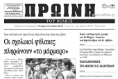 Πέντε χρόνια πριν. Διαβάστε τι έγραφε η ΠΡΩΙΝΗ του Κιλκίς