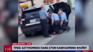 «Δεν μπορώ να ανασάνω»: Σοκάρει νέο βίντεο με 3 αστυνομικούς πάνω στον Φλόιντ