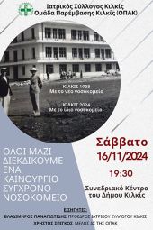 Ενώνουμε δυνάμεις για την Υγεία - Συγκέντρωση με αίτημα την ανέγερση ενός νέου Νοσοκομείου στο Κιλκίς