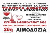Η 26η εθελοντική αιμοδοσία στον Άσπρο την Κυριακή 9/2/2020