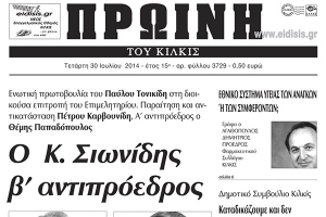 Πέντε χρόνια πριν. Διαβάστε τι έγραφε η καθημερινή εφημερίδα ΠΡΩΙΝΗ του Κιλκίς