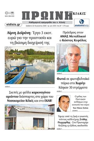 Διαβάστε το νέο πρωτοσέλιδο της Πρωινής του Κιλκίς, μοναδικής καθημερινής εφημερίδας του ν. Κιλκίς (22-8-2026)