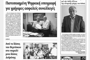 Πέντε χρόνια πριν. Διαβάστε τι έγραφε η καθημερινή εφημερίδα ΠΡΩΙΝΗ του Κιλκίς (18-6-2016)