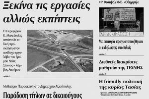 Πέντε χρόνια πριν. Διαβάστε τι έγραφε η καθημερινή εφημερίδα ΠΡΩΙΝΗ του Κιλκίς (2-9-2015)