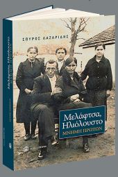 Βιβλιοπαρουσίαση Σπύρου Λαζαρίδη ‘’Μελάφτσα, Ηλιόλουστο: Μνήμη Πρώτων’’ και επετειακές εκδηλώσεις μνήμης στο Ηλιόλουστο