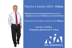 Σήμερα το βράδυ η κεντρική προεκλογική συγκέντρωση του Κ. Κιλτίδη στο Συνεδριακό του Κιλκίς