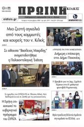 Διαβάστε το νέο πρωτοσέλιδο της Πρωινής του Κιλκίς, μοναδικής καθημερινής εφημερίδας του ν. Κιλκίς (14-12-2022)