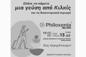 Η ΑΝΚΙ στην διεθνή έκθεση τουρισμού «Philoxenia 2023». Πρόσκληση σε επιχειρήσεις για συμμετοχή