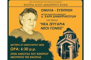 Συζήτηση με την Χάρις Δημητρακούδη στον Άγιο Δημήτριο Κιλκίς
