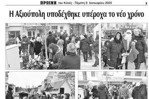 Πρωινή Κιλκίς (9-1-2020): Η Αξιούπολη υποδέχθηκε υπέροχα το νέο χρόνο