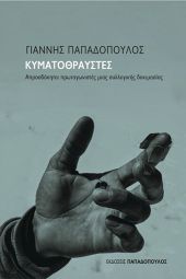 Οι «Κυματοθραύστες» του Γιάννη Παπαδόπουλου