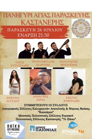 Την Παρασκευή 26 Ιουλίου το Πανηγύρι Αγίας Παρασκευής στην Καστανερή