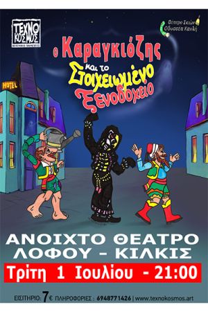 «Ο Καραγκιόζης και το στοιχειωμένο Ξενοδοχείο» - Τρίτη 1 Ιουλίου στις 21:00 στο Θέατρο Λόφου Κιλκίς