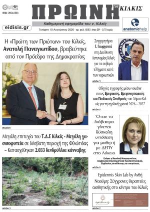 Διαβάστε το νέο πρωτοσέλιδο της Πρωινής του Κιλκίς, μοναδικής καθημερινής εφημερίδας του ν. Κιλκίς (19-8-2026)