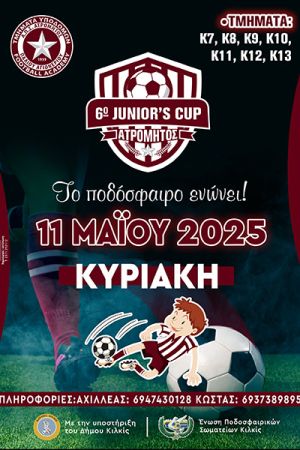 Ο ΑΠΣ Ατρόμητος Π. Αγιονερίου σας προσκαλεί στο 6ο Junior’s Cup την Κυριακή 11 Μαΐου 2025