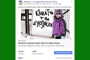 Τα χιόνια και τα σχολεία κυριάρχησαν διαδικτυακά