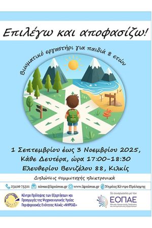 Νέο βιωματικό εργαστήρι για παιδιά ηλικίας 8 χρονών με θέμα τη λήψη αποφάσεων στο Κιλκίς