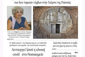 Διαβάστε το νέο πρωτοσέλιδο της Πρωινής του Κιλκίς, μοναδικής καθημερινής εφημερίδας του ν. Κιλκίς (31-3-2021)