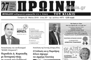 Διαβάστε το νέο πρωτοσέλιδο της Πρωινής του Κιλκίς, μοναδικής καθημερινής εφημερίδας του ν. Κιλκίς